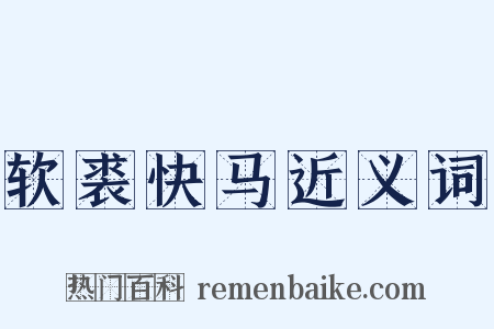 软裘快马近义词是什么意思的图片